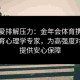 用热爱排解压力：金年会体育携手给点体育心理学专家，为高强度对抗赛提供安心保障