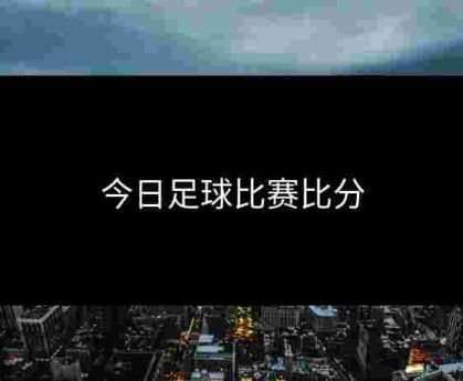 今日足球比赛比分