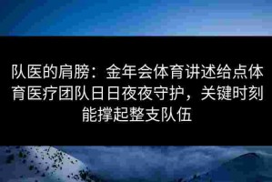 队医的肩膀：金年会体育讲述给点体育医疗团队日日夜夜守护，关键时刻能撑起整支队伍