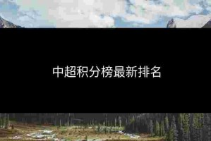 中超积分榜最新排名