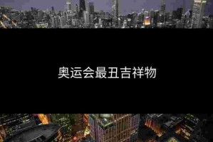 奥运会最丑吉祥物