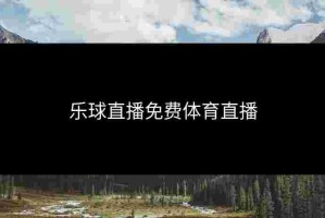 乐球直播免费体育直播