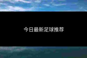 今日最新足球推荐