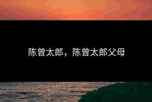 陈曾太郎，陈曾太郎父母