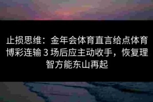 止损思维：金年会体育直言给点体育博彩连输 3 场后应主动收手，恢复理智方能东山再起