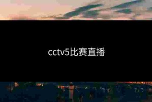 cctv5比赛直播