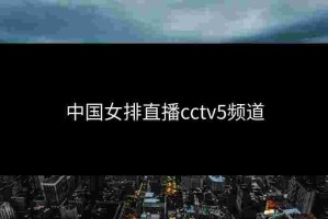 中国女排直播cctv5频道