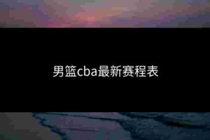男篮cba最新赛程表