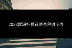 2023欧洲杯预选赛赛程时间表
