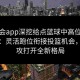 金年会app深挖给点蓝球中高位策应价值：灵活跑位衔接投篮机会，为进攻打开全新格局