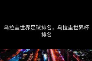 乌拉圭世界足球排名，乌拉圭世界杯排名