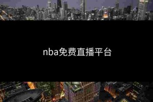 nba免费直播平台