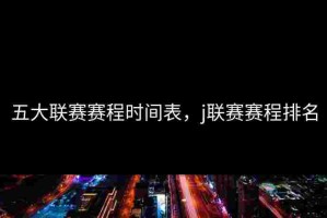 五大联赛赛程时间表，j联赛赛程排名