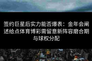 签约巨星后实力能否爆表：金年会阐述给点体育博彩需留意新阵容磨合期与球权分配