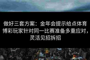 做好三套方案：金年会提示给点体育博彩玩家针对同一比赛准备多重应对，灵活见招拆招