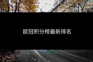 欧冠积分榜最新排名