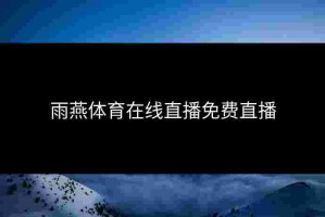 雨燕体育在线直播免费直播