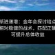 注码渐进递增：金年会探讨给点体育博彩相对稳健的战术，匹配正确赛程可提升总体收益