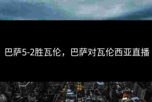 巴萨5-2胜瓦伦，巴萨对瓦伦西亚直播