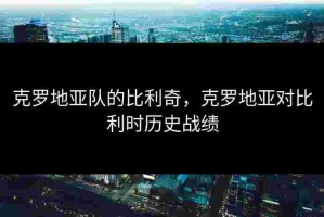 克罗地亚队的比利奇，克罗地亚对比利时历史战绩