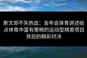 斯文却不失热血：金年会体育讲述给点体育中富有策略的运动型棋类项目背后的精彩对决