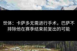 世体：卡萨多无需进行手术，巴萨不排除他在赛季结束前复出的可能