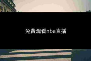免费观看nba直播