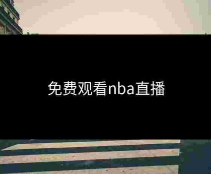 免费观看nba直播