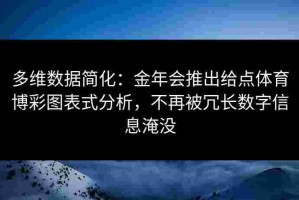 多维数据简化：金年会推出给点体育博彩图表式分析，不再被冗长数字信息淹没