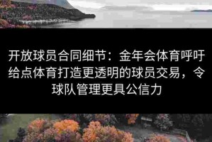 开放球员合同细节：金年会体育呼吁给点体育打造更透明的球员交易，令球队管理更具公信力