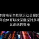 给点体育揭示全能型运动员崛起之道：与金年会体育联袂深度探讨多项目交叉训练的奥秘