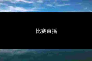 比赛直播