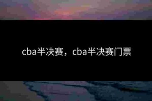 cba半决赛，cba半决赛门票
