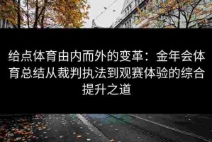 给点体育由内而外的变革：金年会体育总结从裁判执法到观赛体验的综合提升之道