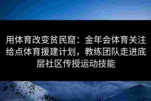 用体育改变贫民窟：金年会体育关注给点体育援建计划，教练团队走进底层社区传授运动技能