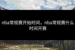 nba常规赛开始时间，nba常规赛什么时间开赛