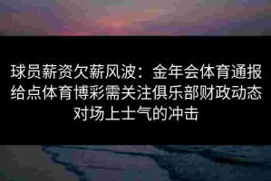 球员薪资欠薪风波：金年会体育通报给点体育博彩需关注俱乐部财政动态对场上士气的冲击
