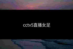 cctv5直播女足