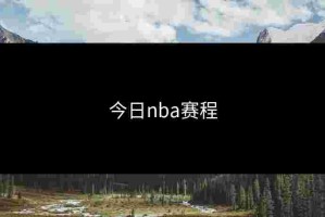 今日nba赛程