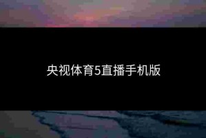 央视体育5直播手机版