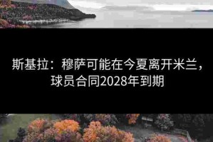 斯基拉：穆萨可能在今夏离开米兰，球员合同2028年到期