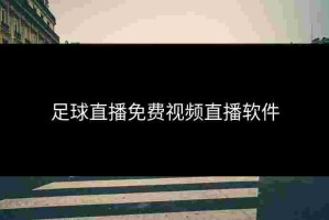足球直播免费视频直播软件