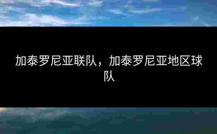 加泰罗尼亚联队,加泰罗尼亚地区球队 加泰罗尼亚联队,加泰罗尼亚地区球队