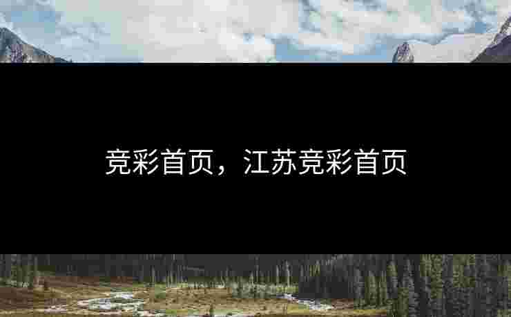 竞彩首页,江苏竞彩首页 竞彩首页,江苏竞彩首页