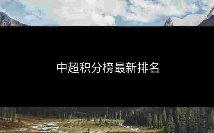 中超积分榜最新排名 中超积分榜最新排名