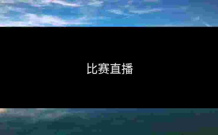 比赛直播