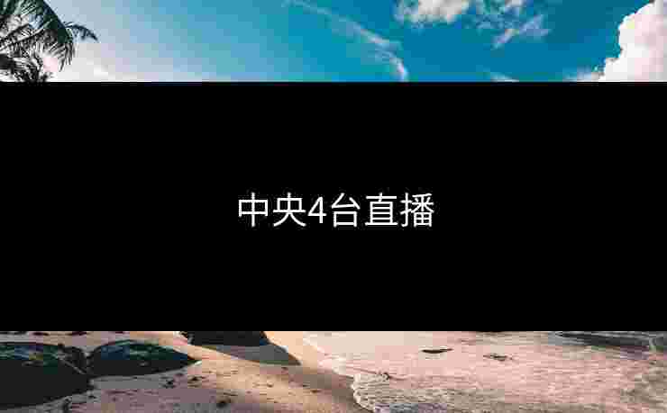 中央4台直播 中央4台直播