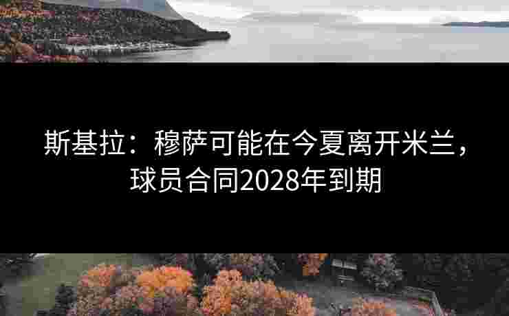 斯基拉:穆萨可能在今夏离开米兰,球员合同2028年到期 斯基拉:穆萨可能在今夏离开米兰,球员合同2028年到期