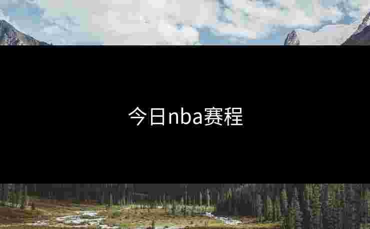 今日nba赛程 今日nba赛程