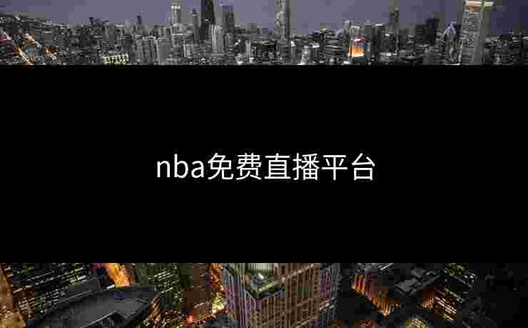nba免费直播平台 nba免费直播平台